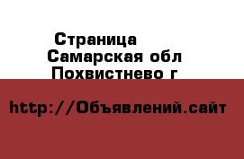  - Страница 1391 . Самарская обл.,Похвистнево г.